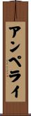 アンペライ Scroll