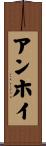 アンホイ Scroll