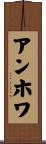 アンホワ Scroll