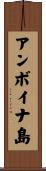 アンボイナ島 Scroll