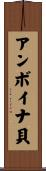 アンボイナ貝 Scroll