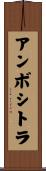 アンボシトラ Scroll