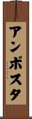 アンポスタ Scroll