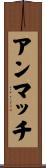 アンマッチ Scroll