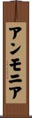 アンモニア Scroll