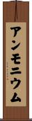 アンモニウム Scroll
