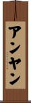 アンヤン Scroll
