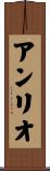 アンリオ Scroll