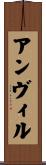 アンヴィル Scroll