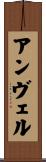 アンヴェル Scroll