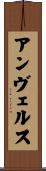 アンヴェルス Scroll