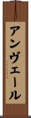 アンヴェール Scroll