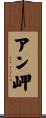 アン岬 Scroll