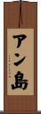 アン島 Scroll
