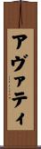 アヴァティ Scroll