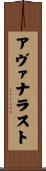 Avanalust Scroll