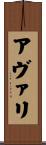 アヴァリ Scroll