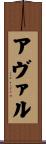 アヴァル Scroll