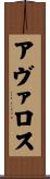 Avalos Scroll