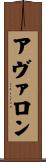 アヴァロン Scroll
