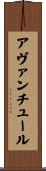 アヴァンチュール Scroll