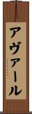 アヴァール Scroll