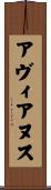 アヴィアヌス Scroll