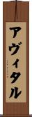 アヴィタル Scroll