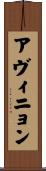 アヴィニョン Scroll