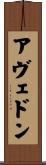アヴェドン Scroll