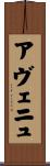 アヴェニュ Scroll