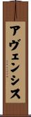 アヴェンシス Scroll