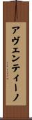 アヴェンティーノ Scroll