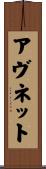 アヴネット Scroll