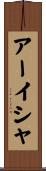 アーイシャ Scroll