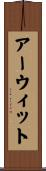 アーウィット Scroll