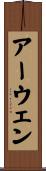 アーウェン Scroll