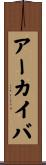 アーカイバ Scroll