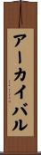 アーカイバル Scroll