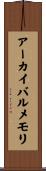 アーカイバルメモリ Scroll