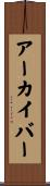 アーカイバー Scroll
