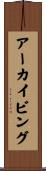 アーカイビング Scroll