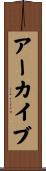アーカイブ Scroll