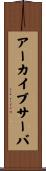 アーカイブサーバ Scroll