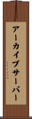 アーカイブサーバー Scroll