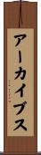 アーカイブス Scroll