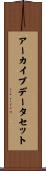 アーカイブデータセット Scroll