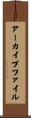 アーカイブ・ファイル Scroll