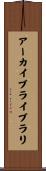 アーカイブ・ライブラリ Scroll