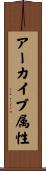 アーカイブ属性 Scroll